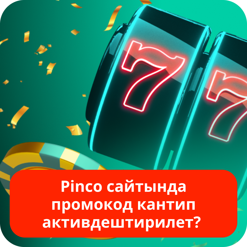 Pinco сайтында промокод кантип активдештирилет? Pinco сайтында промокод кантип активдештирилет?