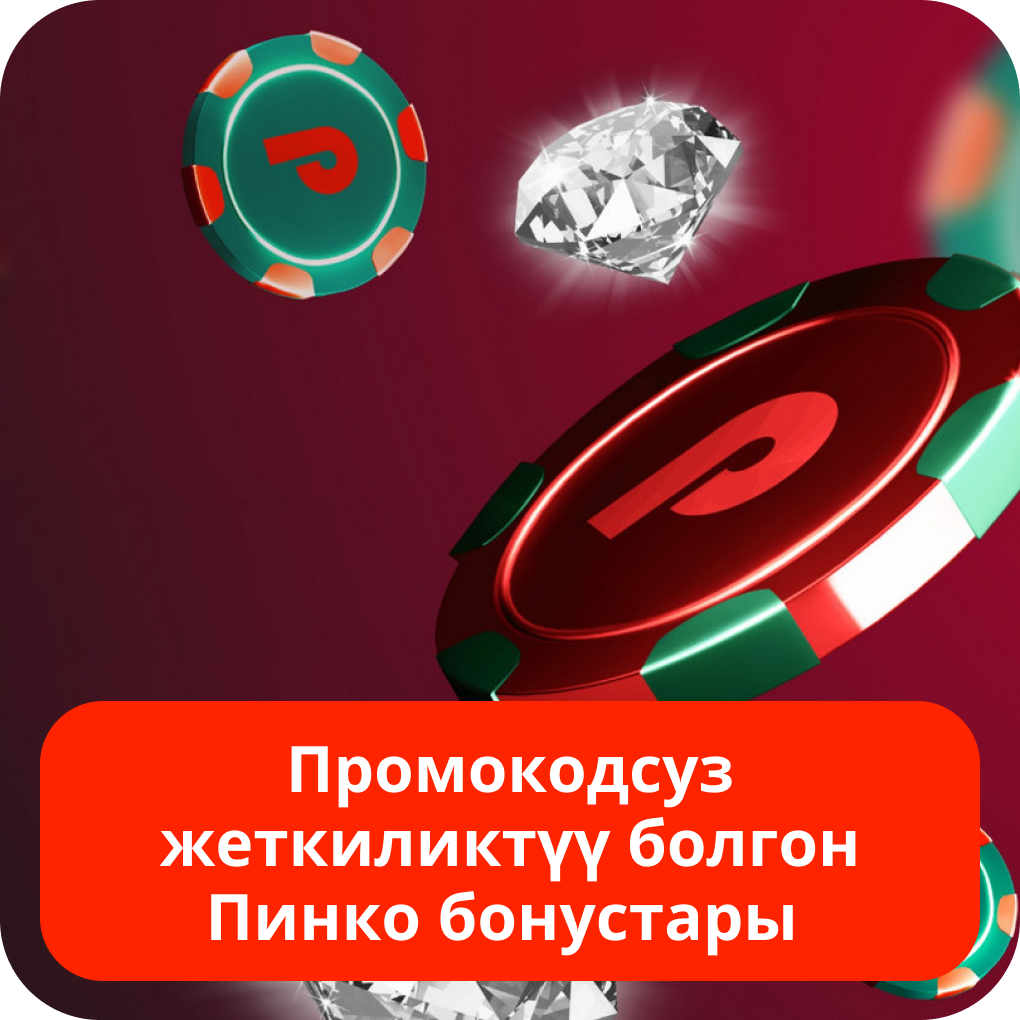 Промокодсуз жеткиликтүү болгон Пинко бонустары Промокодсуз жеткиликтүү болгон Пинко бонустары