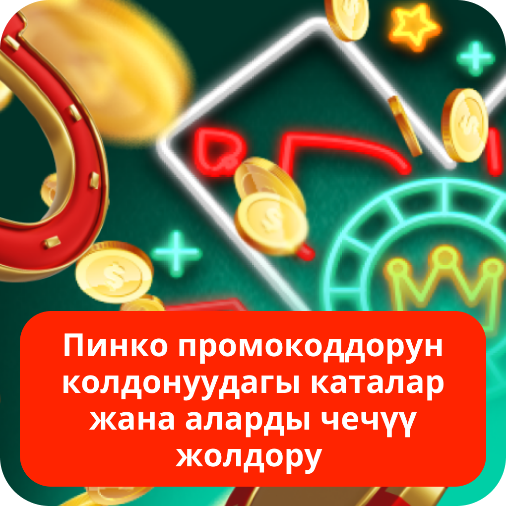 Пинко промокоддорун колдонуудагы каталар жана аларды чечүү жолдору Пинко промокоддорун колдонуудагы каталар жана аларды чечүү жолдору