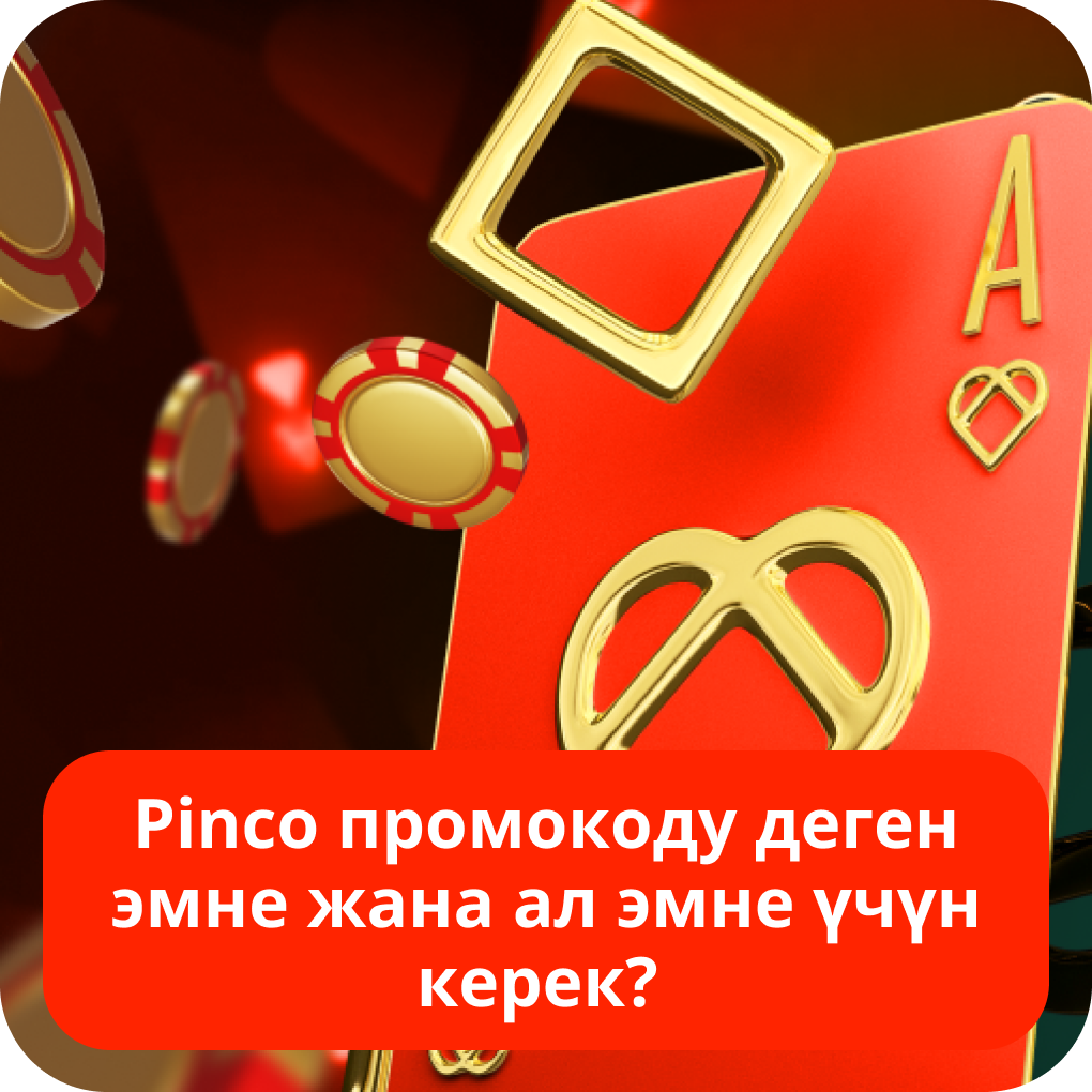 Pinco промокоду деген эмне жана ал эмне үчүн керек? Pinco промокоду деген эмне жана ал эмне үчүн керек?